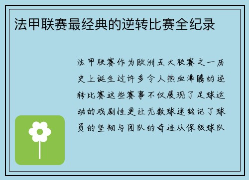 法甲联赛最经典的逆转比赛全纪录