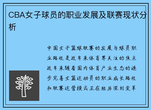 CBA女子球员的职业发展及联赛现状分析