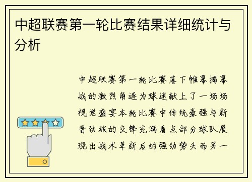 中超联赛第一轮比赛结果详细统计与分析