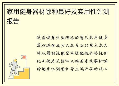 家用健身器材哪种最好及实用性评测报告