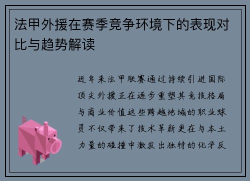 法甲外援在赛季竞争环境下的表现对比与趋势解读