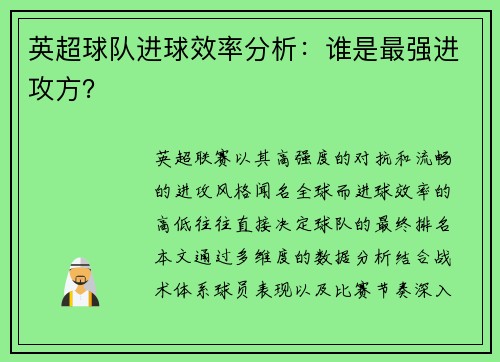 英超球队进球效率分析：谁是最强进攻方？