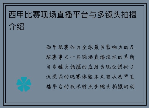 西甲比赛现场直播平台与多镜头拍摄介绍