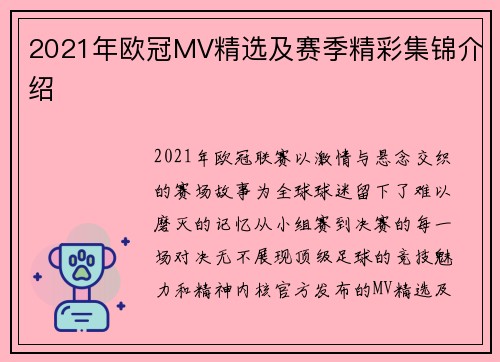 2021年欧冠MV精选及赛季精彩集锦介绍
