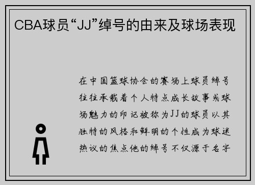CBA球员“JJ”绰号的由来及球场表现