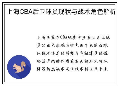 上海CBA后卫球员现状与战术角色解析