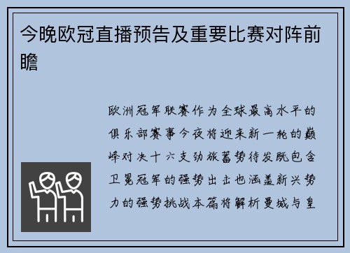 今晚欧冠直播预告及重要比赛对阵前瞻