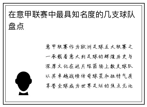 在意甲联赛中最具知名度的几支球队盘点