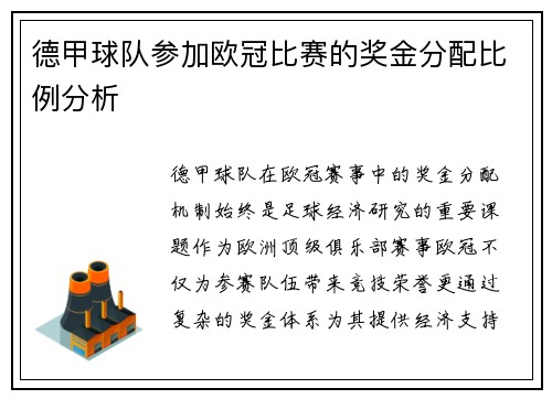 德甲球队参加欧冠比赛的奖金分配比例分析