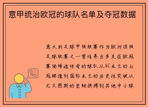 意甲统治欧冠的球队名单及夺冠数据