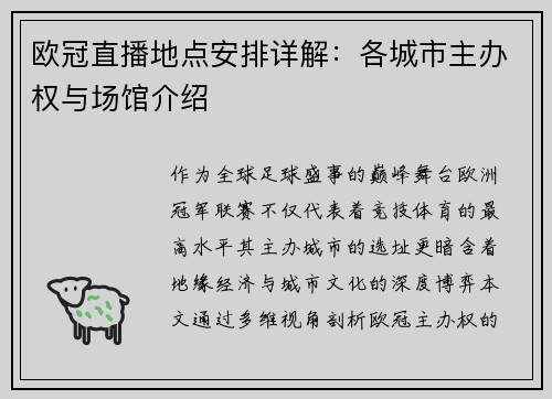 欧冠直播地点安排详解：各城市主办权与场馆介绍