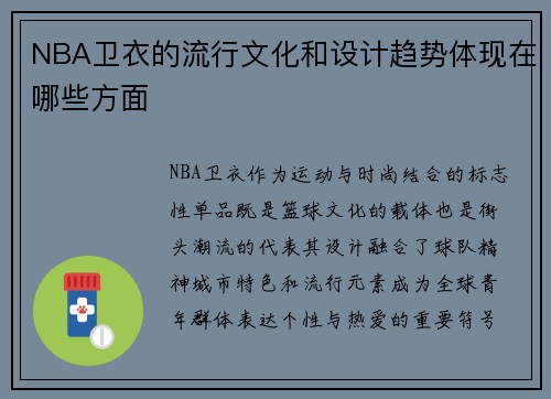 NBA卫衣的流行文化和设计趋势体现在哪些方面
