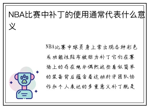 NBA比赛中补丁的使用通常代表什么意义