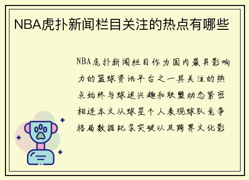 NBA虎扑新闻栏目关注的热点有哪些