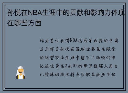 孙悦在NBA生涯中的贡献和影响力体现在哪些方面