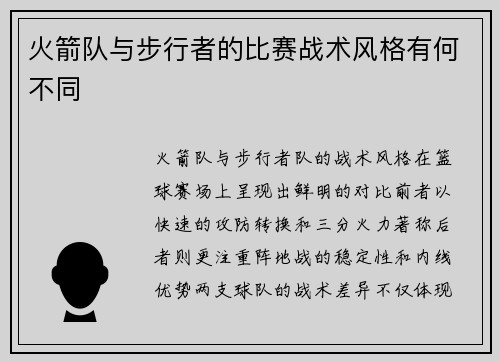 火箭队与步行者的比赛战术风格有何不同
