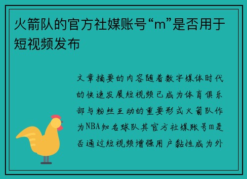 火箭队的官方社媒账号“m”是否用于短视频发布