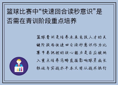 篮球比赛中“快速回合读秒意识”是否需在青训阶段重点培养
