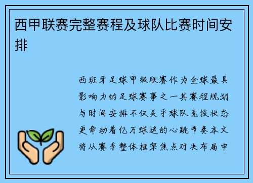西甲联赛完整赛程及球队比赛时间安排